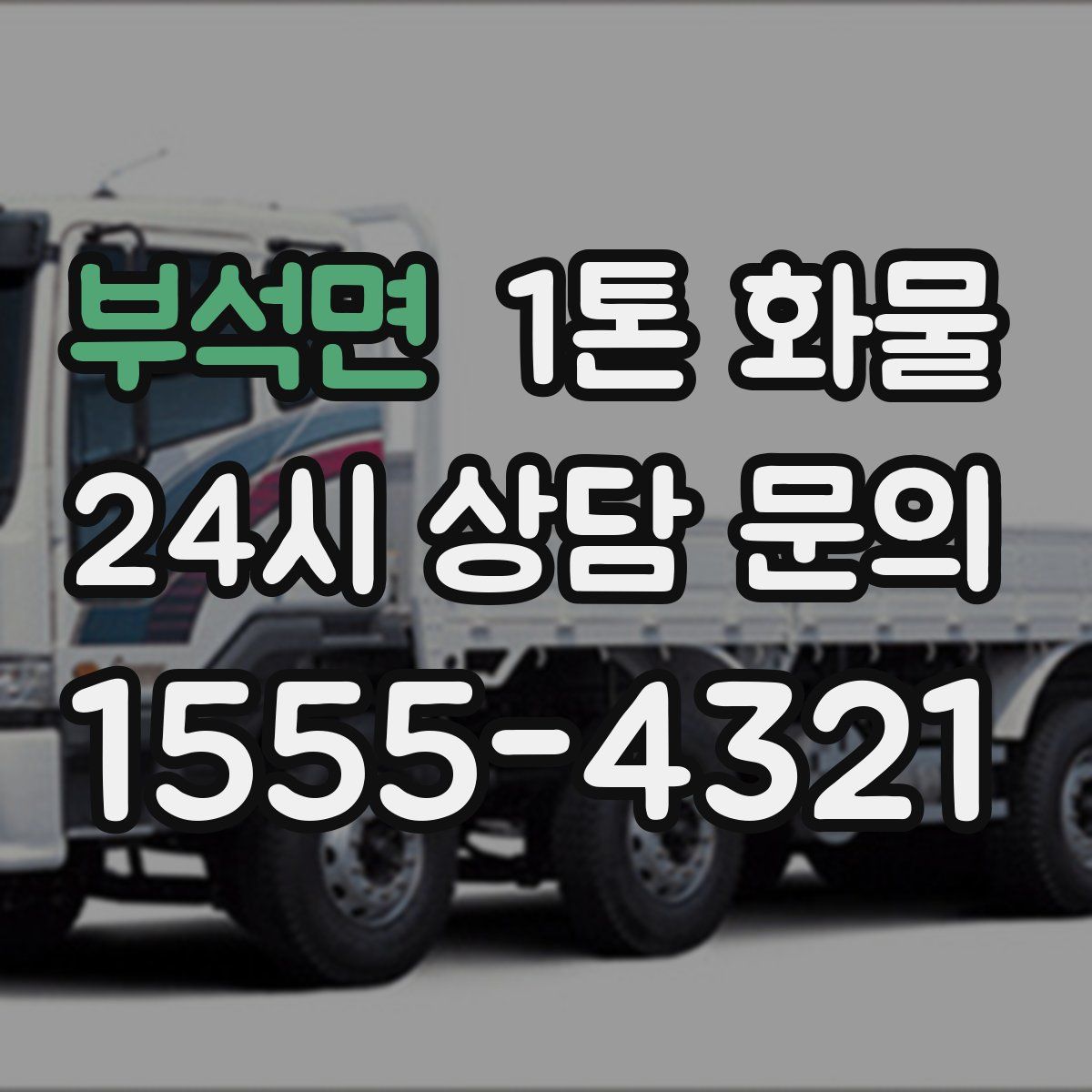 부석면 1톤 화물