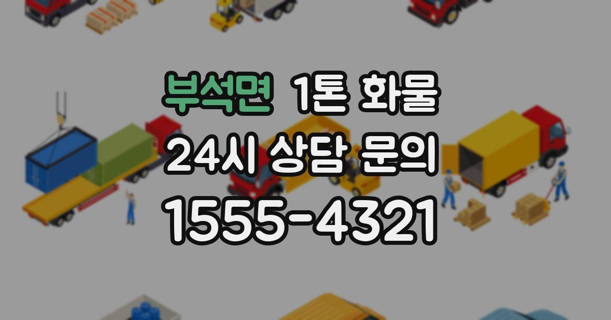 부석면 1톤 화물