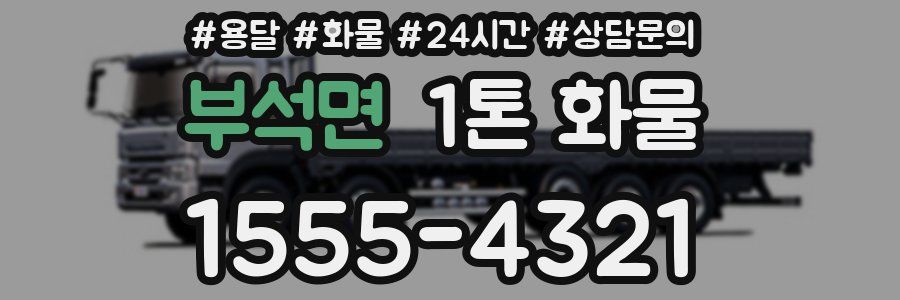 부석면 1톤 화물