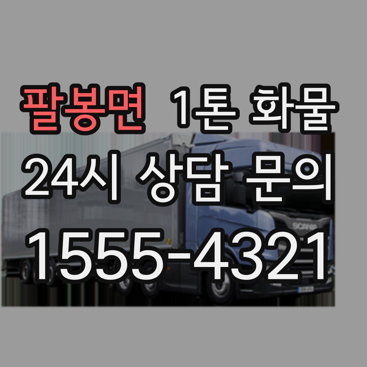 팔봉면 1톤 화물