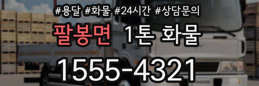 팔봉면 1톤 화물
