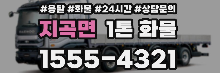 지곡면 1톤 화물