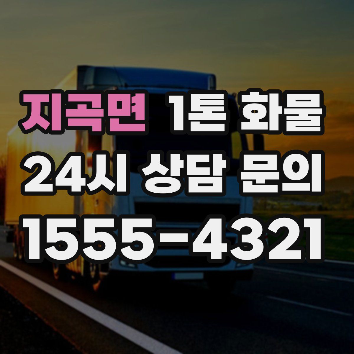 지곡면 1톤 화물