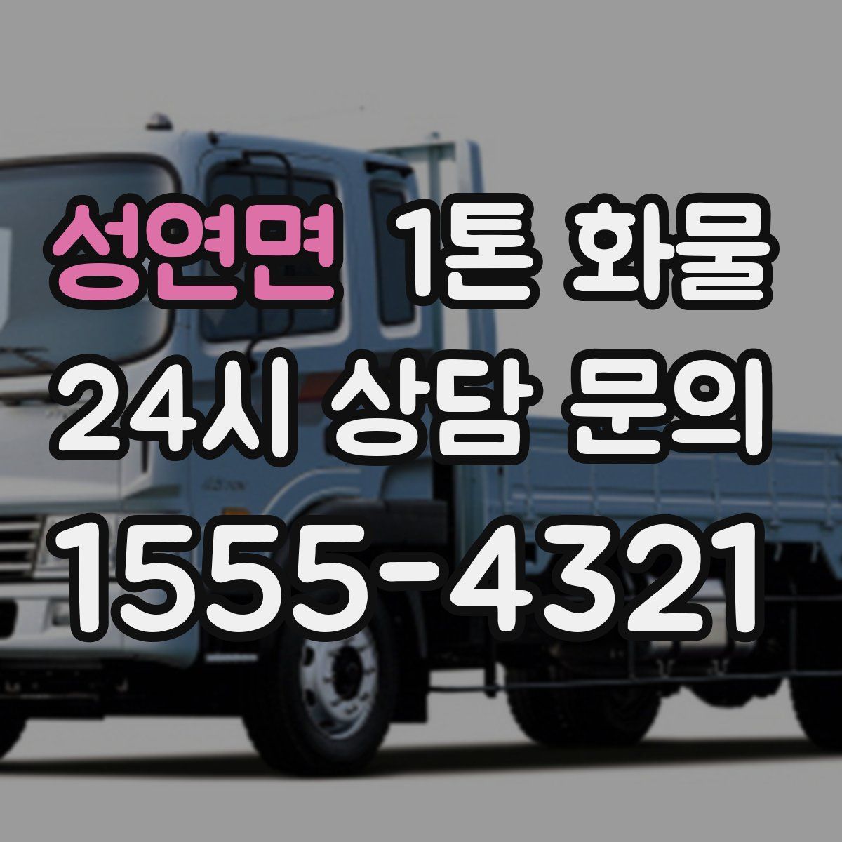 성연면 1톤 화물