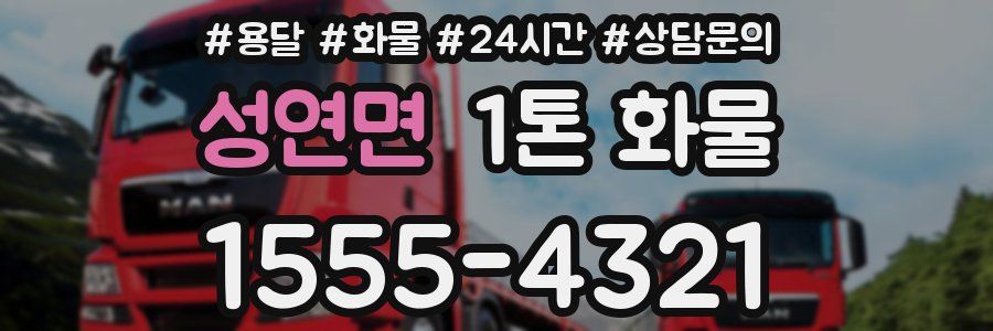 성연면 1톤 화물