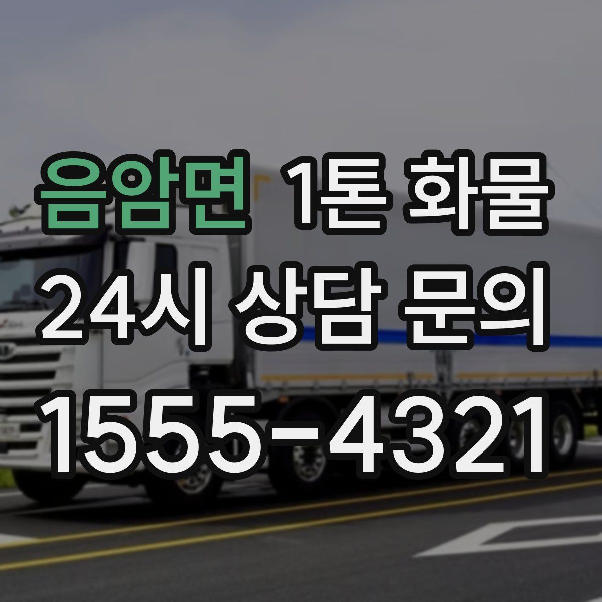 음암면 1톤 화물