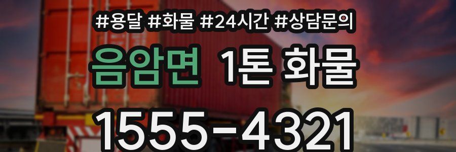 음암면 1톤 화물