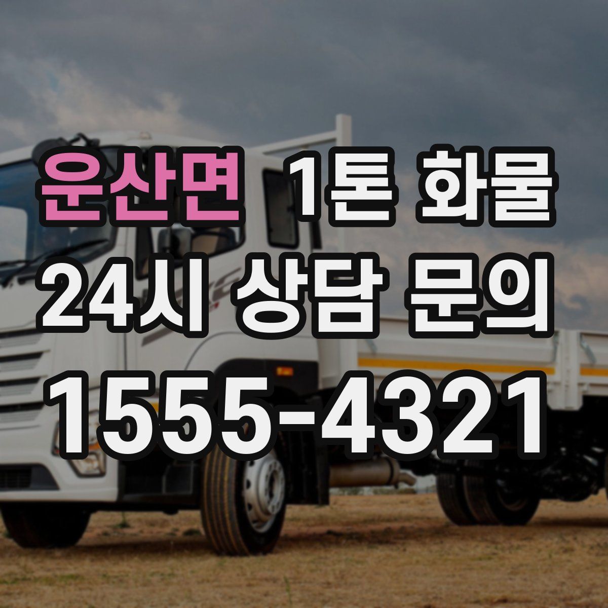 운산면 1톤 화물