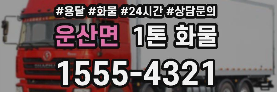 운산면 1톤 화물