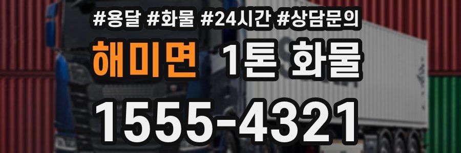 해미면 1톤 화물