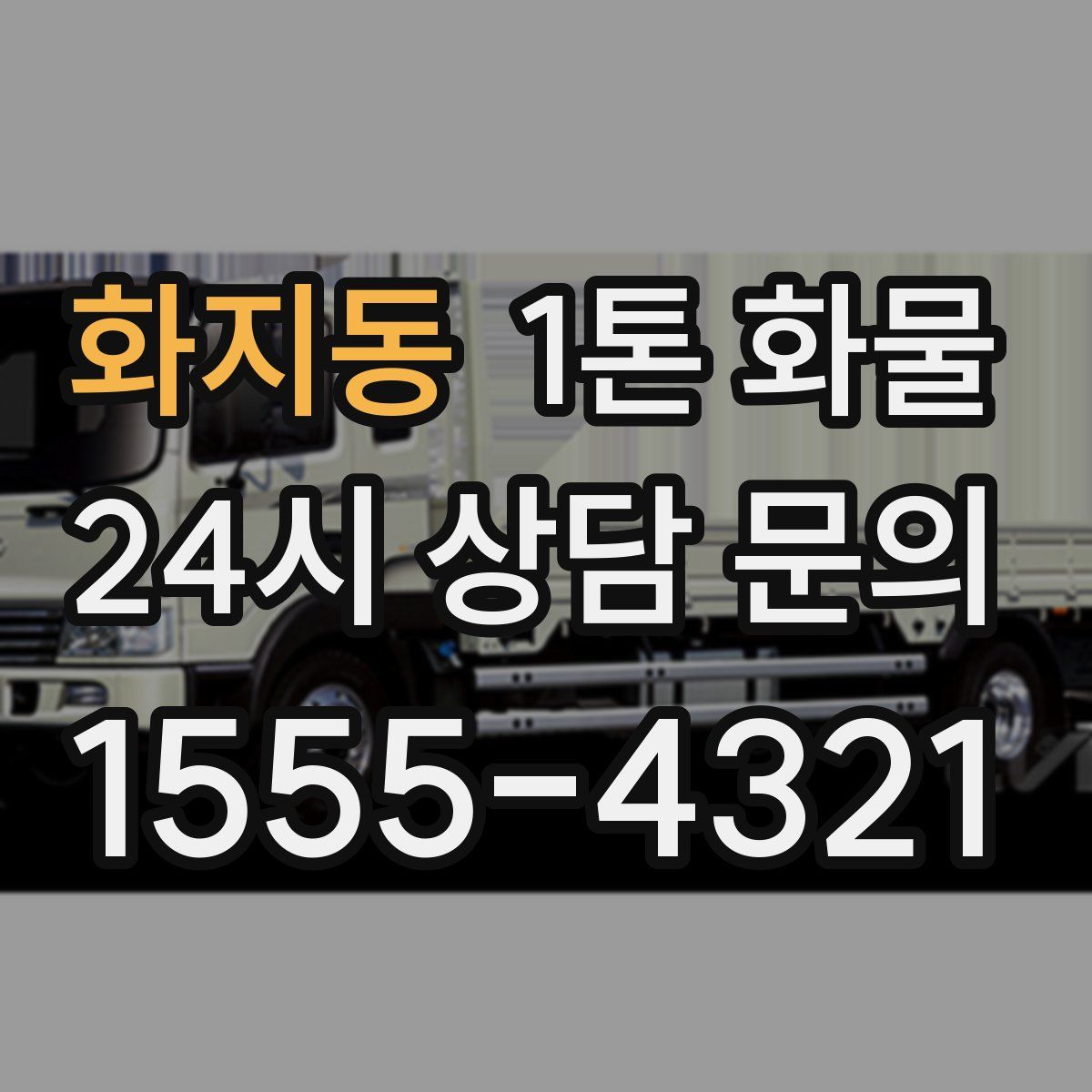 화지동 1톤 화물