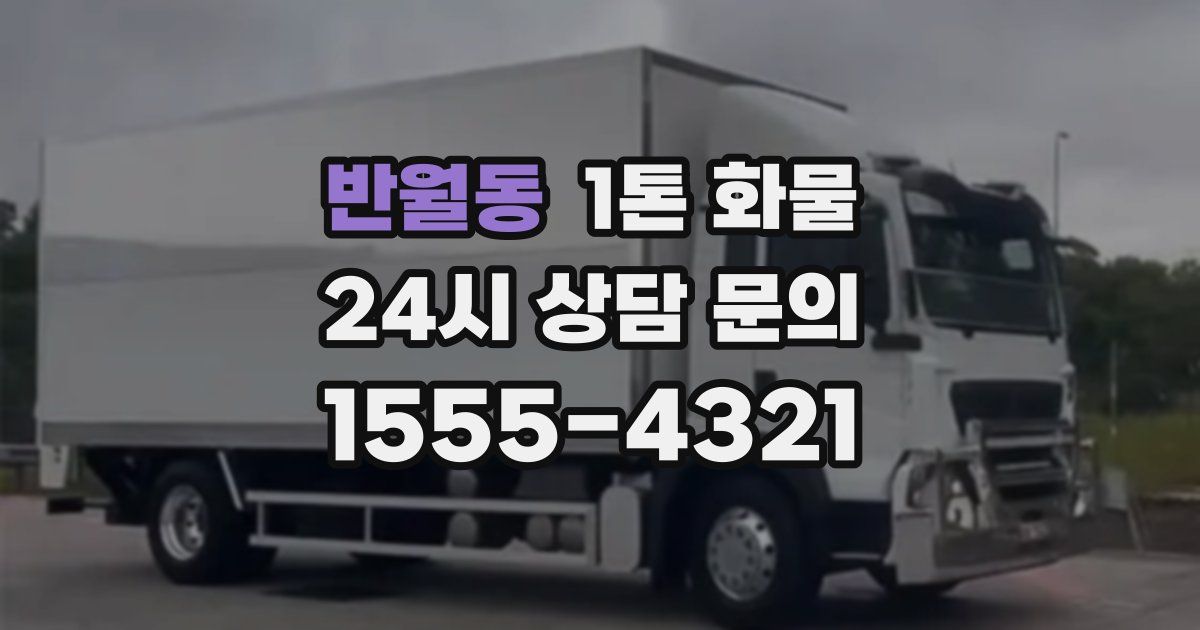 반월동 1톤 화물