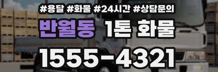 반월동 1톤 화물