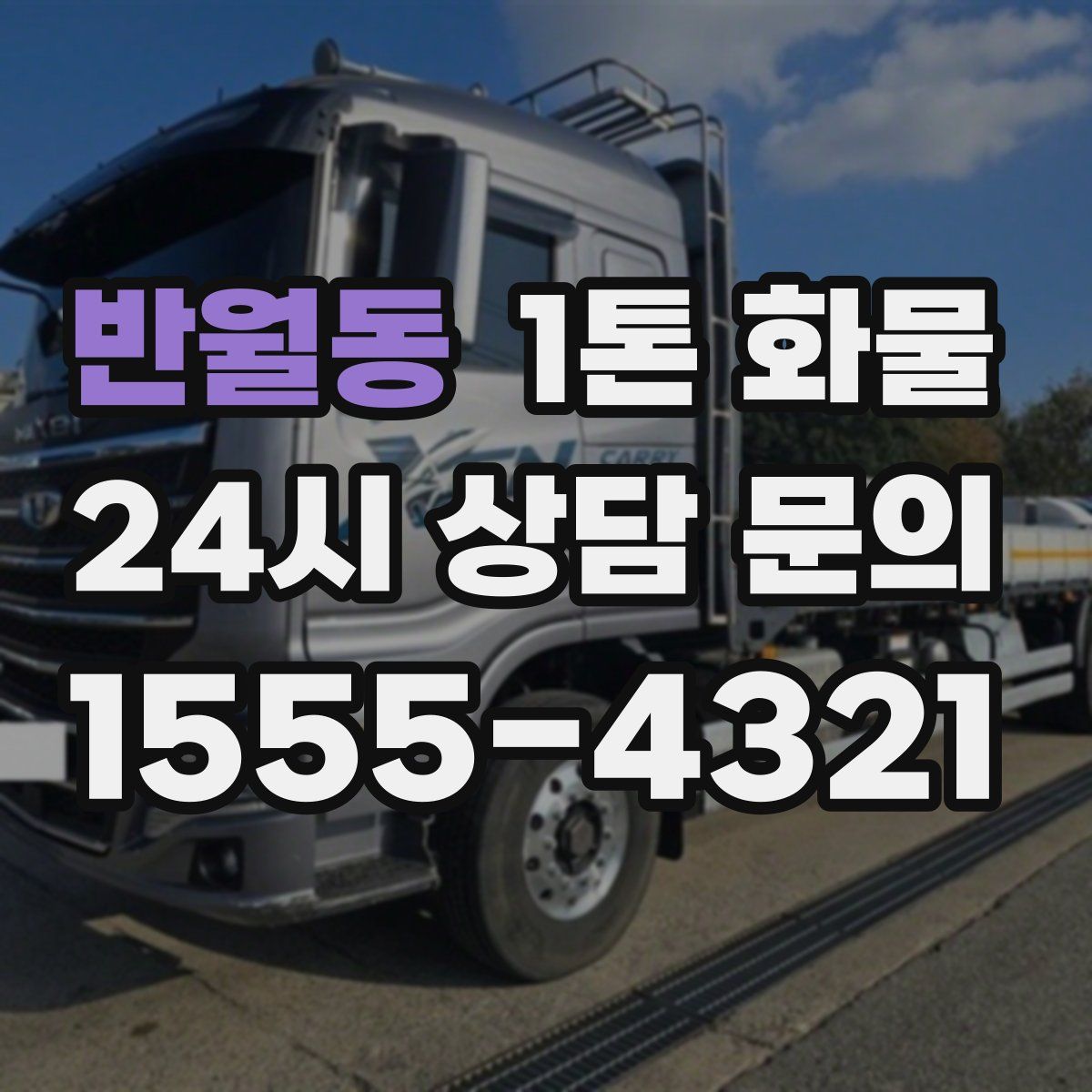 반월동 1톤 화물