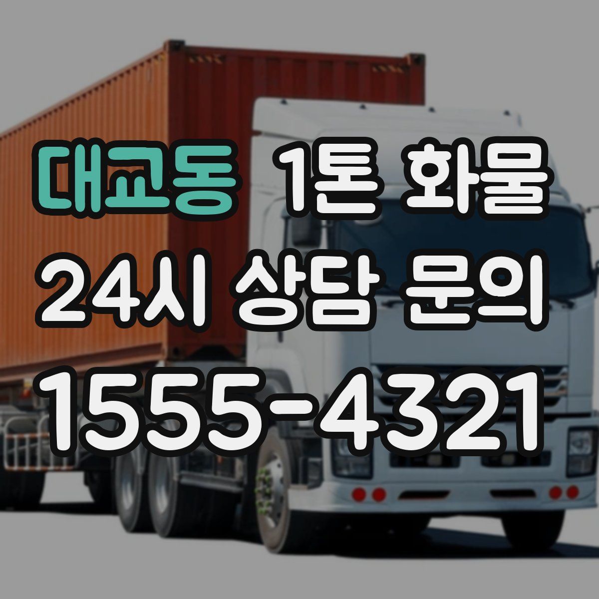 대교동 1톤 화물