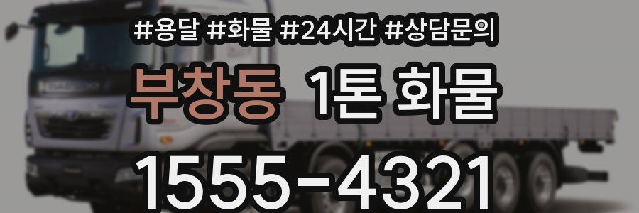 부창동 1톤 화물