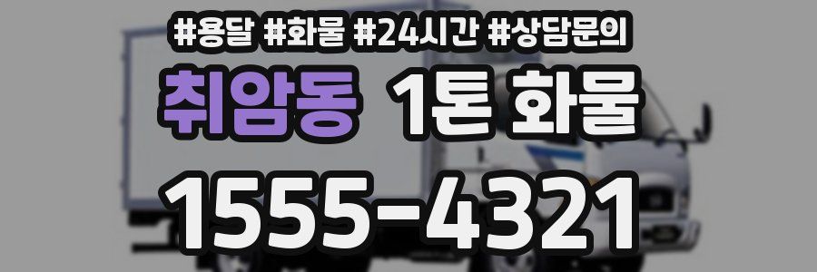 취암동 1톤 화물