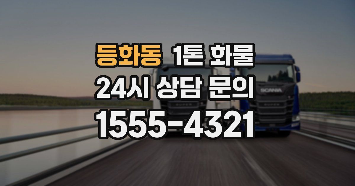 등화동 1톤 화물