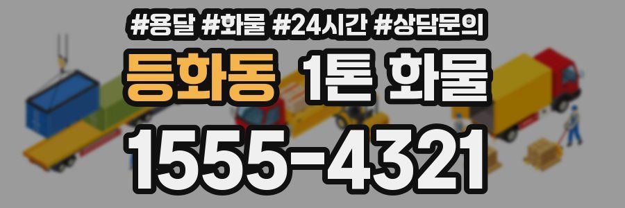 등화동 1톤 화물