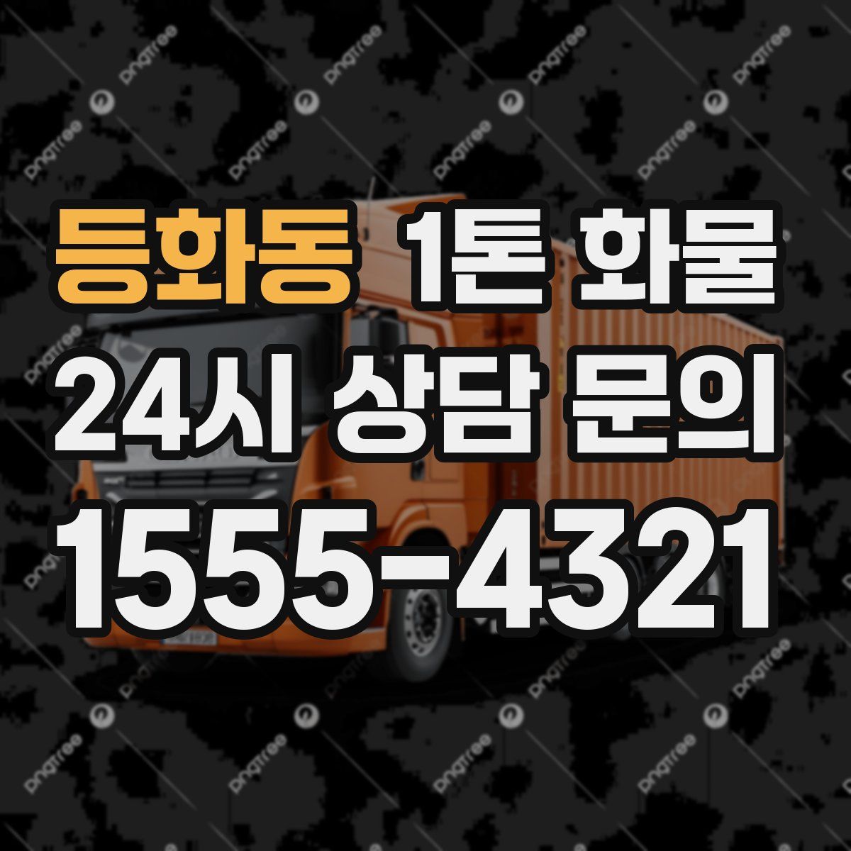 등화동 1톤 화물