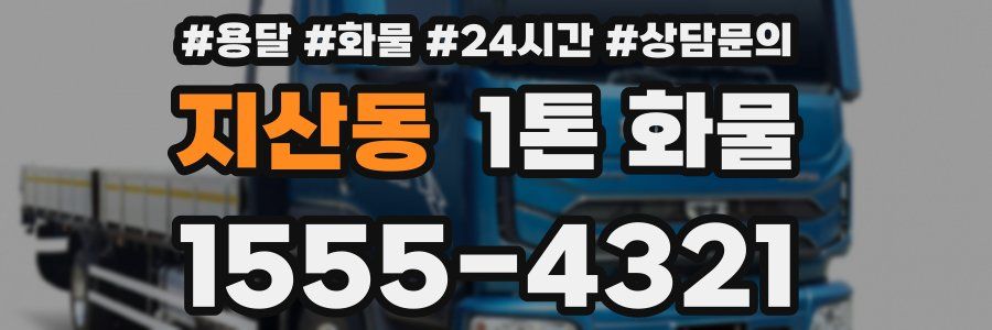 지산동 1톤 화물