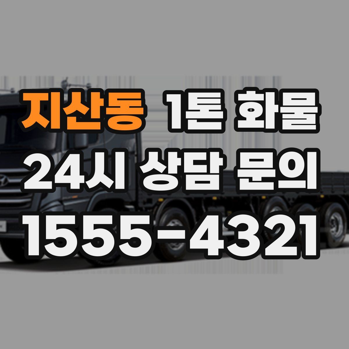 지산동 1톤 화물