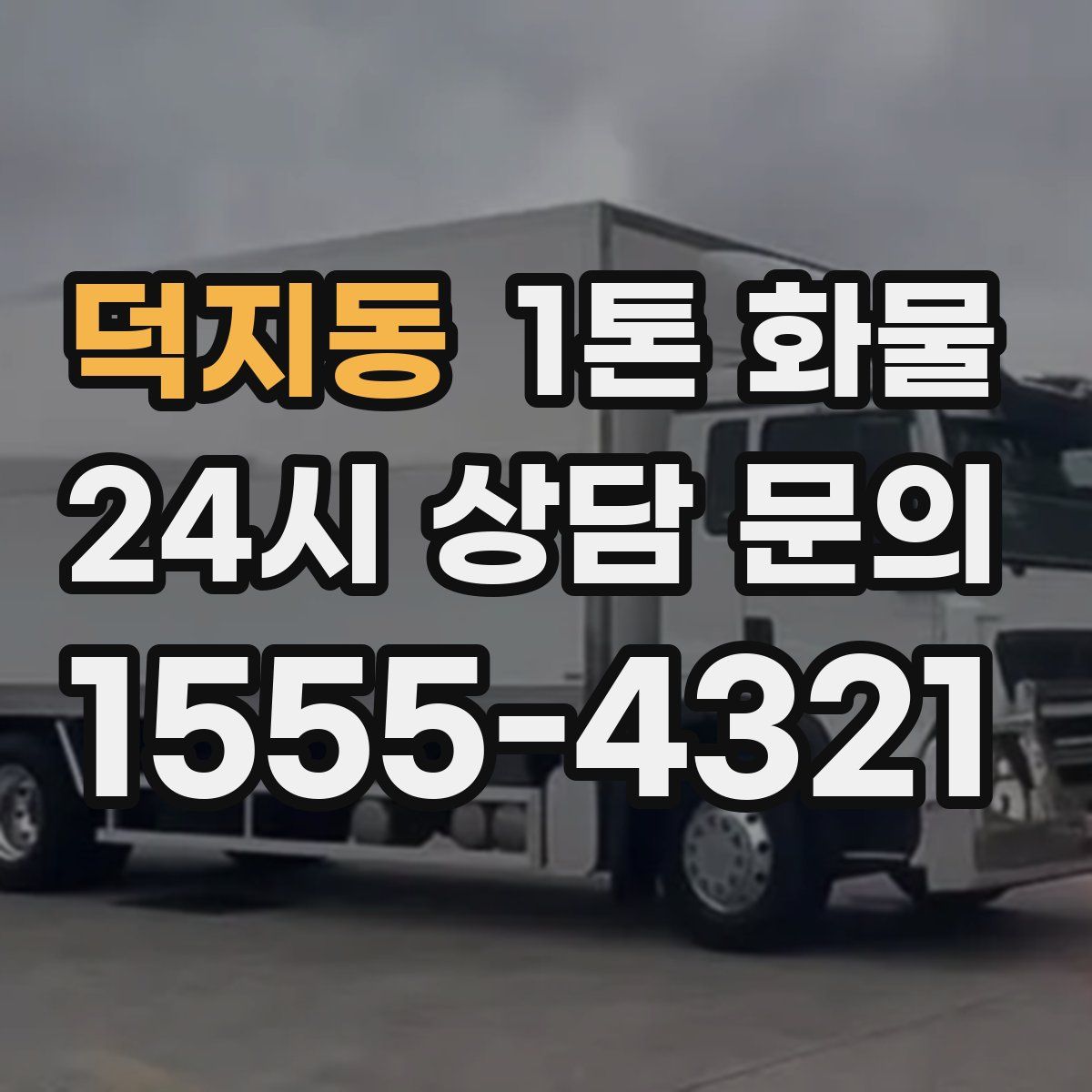 덕지동 1톤 화물