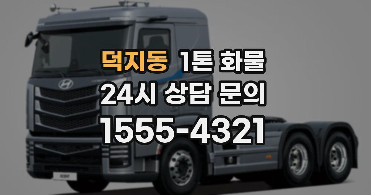 덕지동 1톤 화물