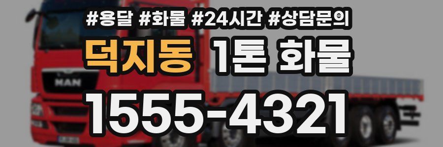 덕지동 1톤 화물