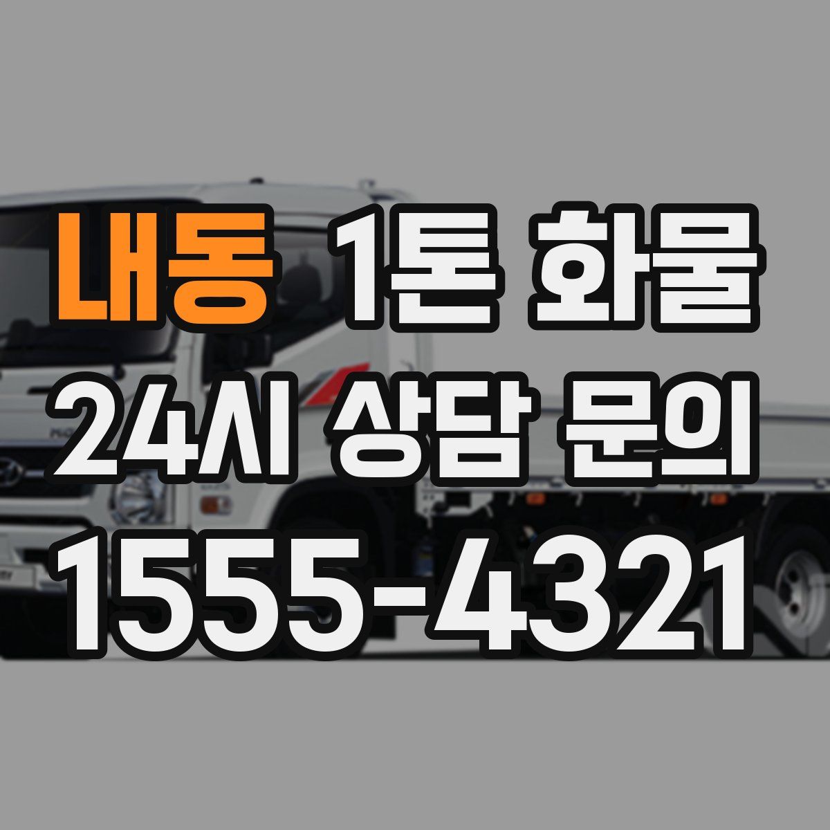 내동 1톤 화물