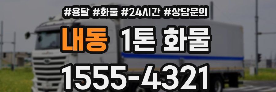 내동 1톤 화물