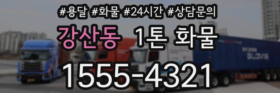 강산동 1톤 화물