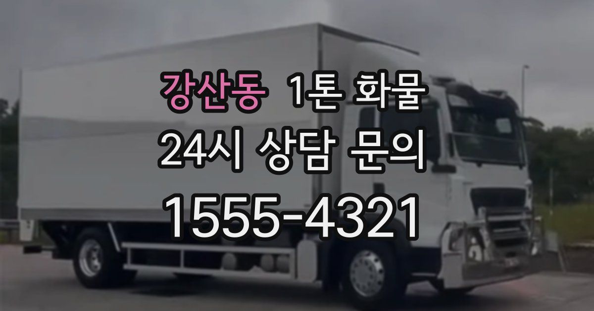강산동 1톤 화물