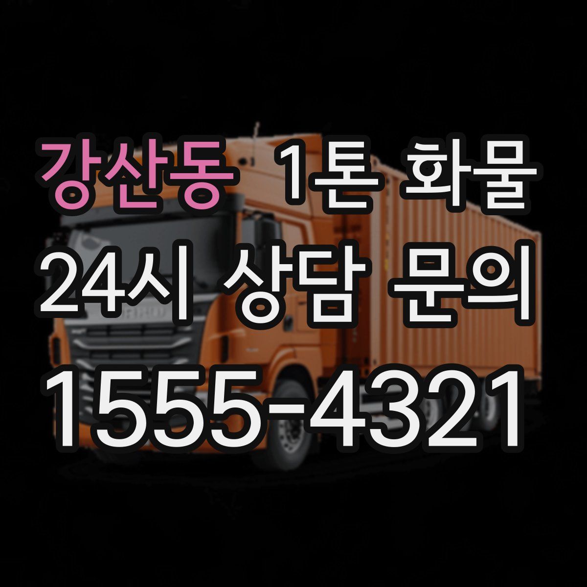 강산동 1톤 화물