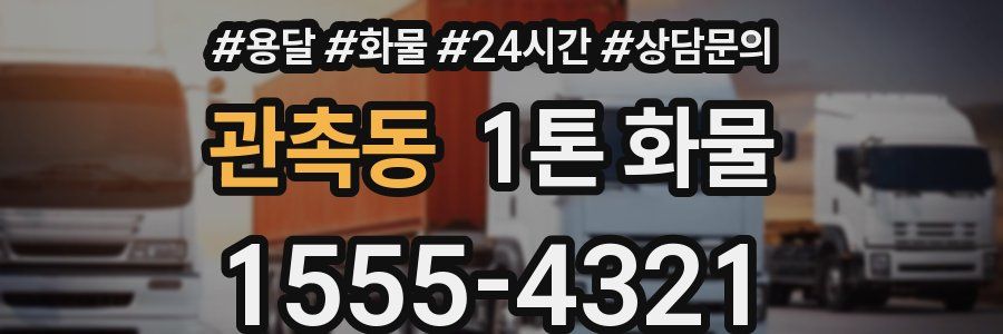 관촉동 1톤 화물