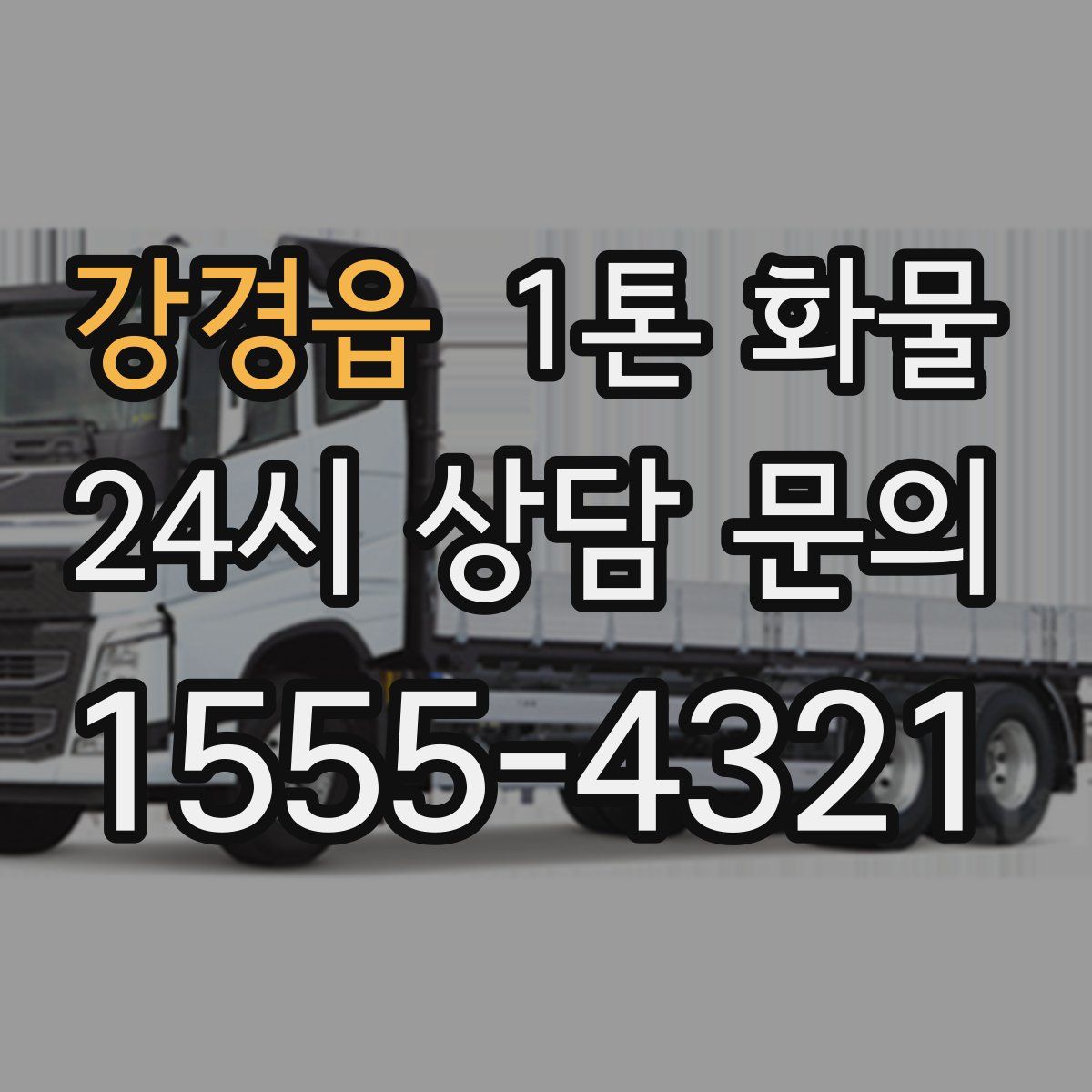 강경읍 1톤 화물