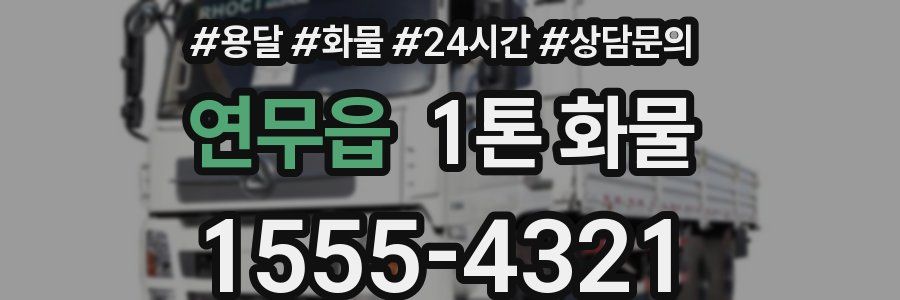 연무읍 1톤 화물