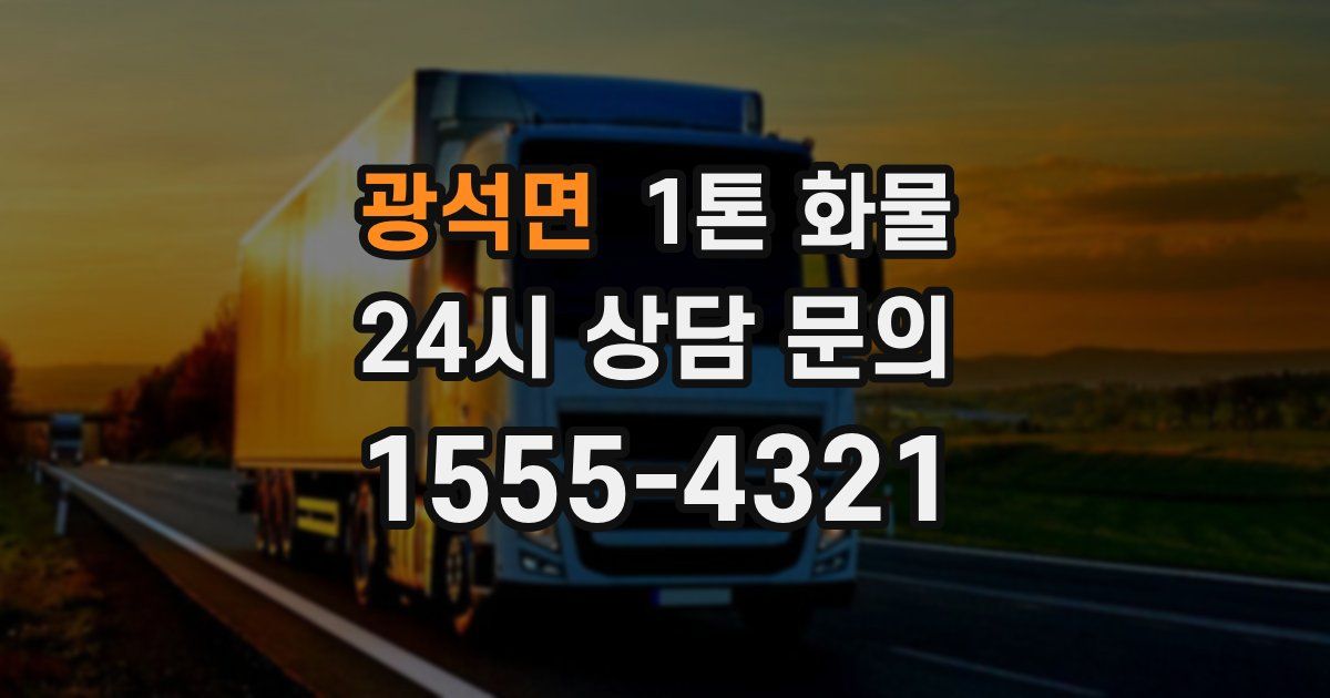 광석면 1톤 화물