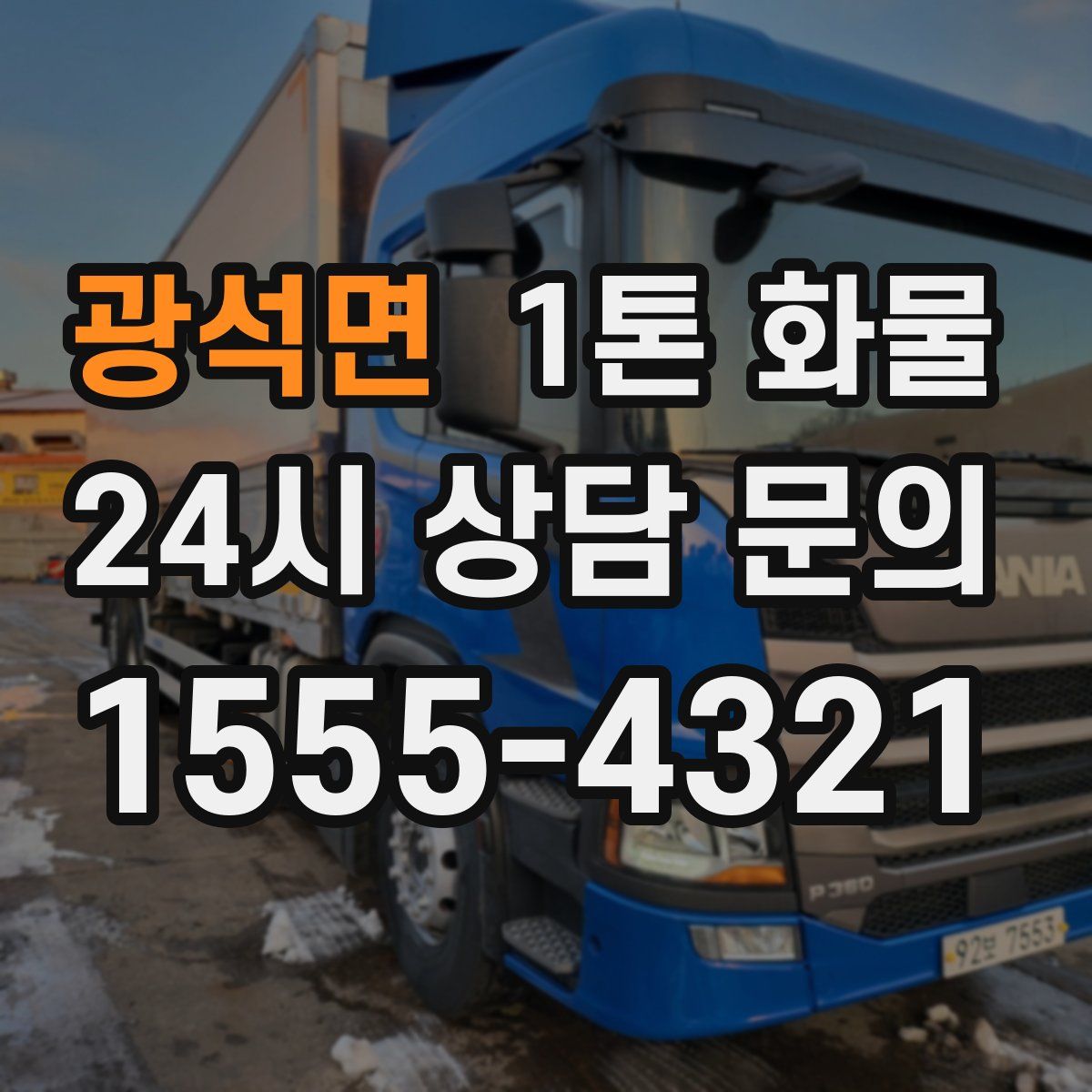 광석면 1톤 화물
