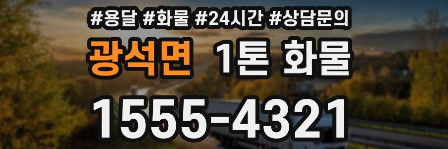 광석면 1톤 화물