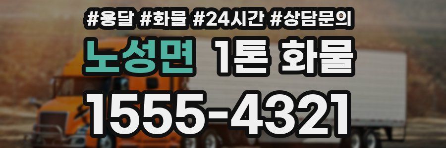 노성면 1톤 화물