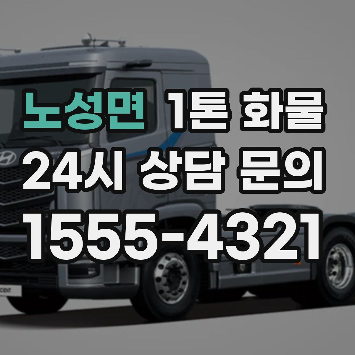 노성면 1톤 화물