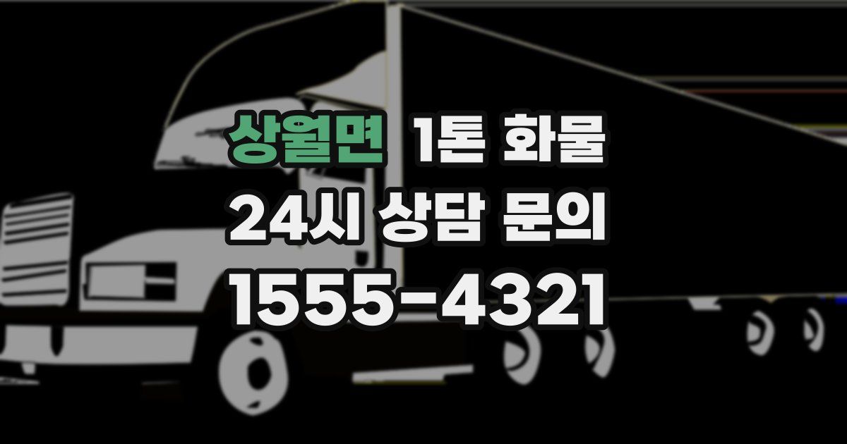 상월면 1톤 화물