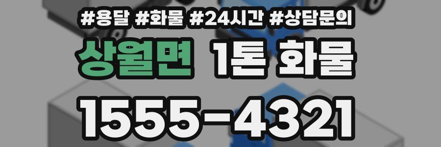 상월면 1톤 화물