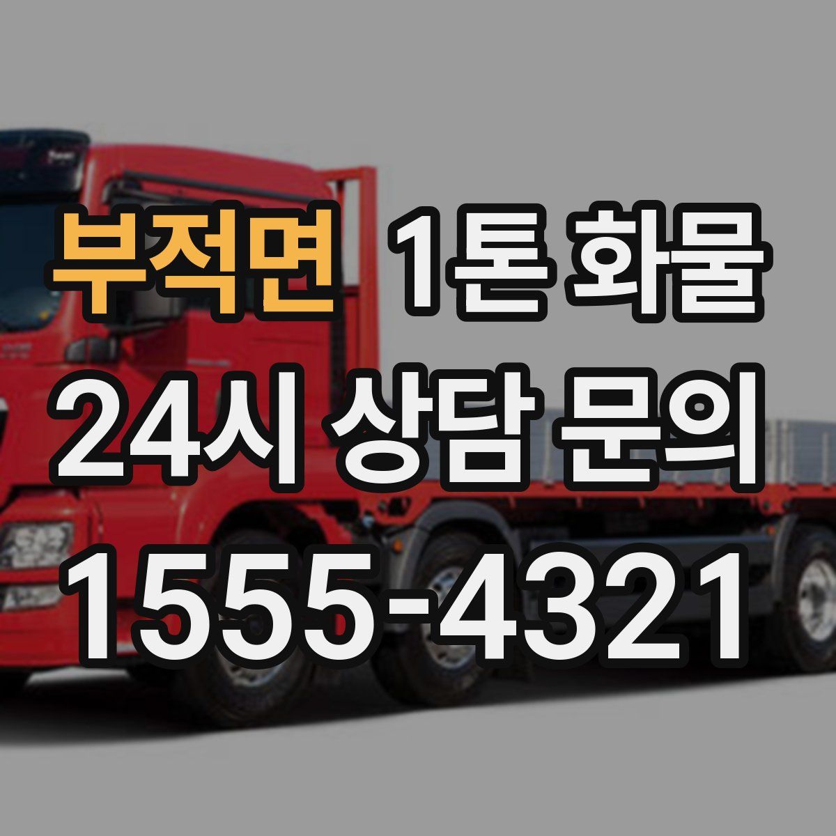 부적면 1톤 화물