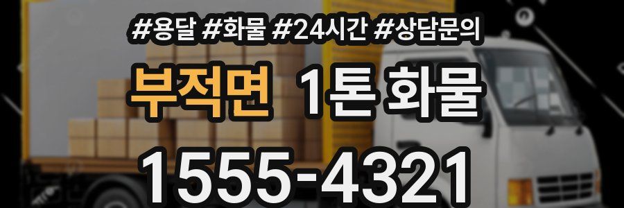 부적면 1톤 화물