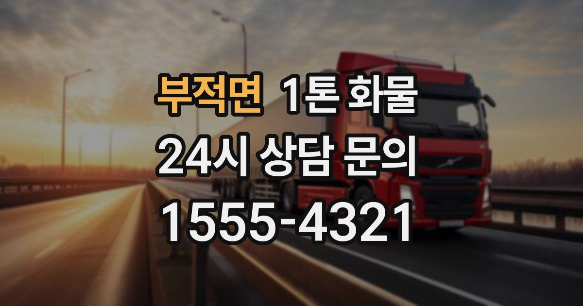 부적면 1톤 화물