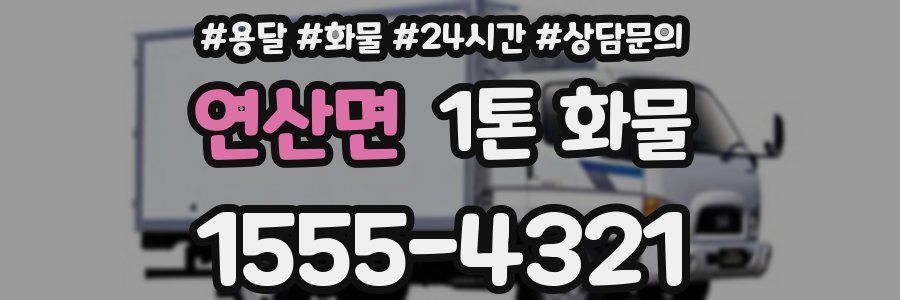 연산면 1톤 화물