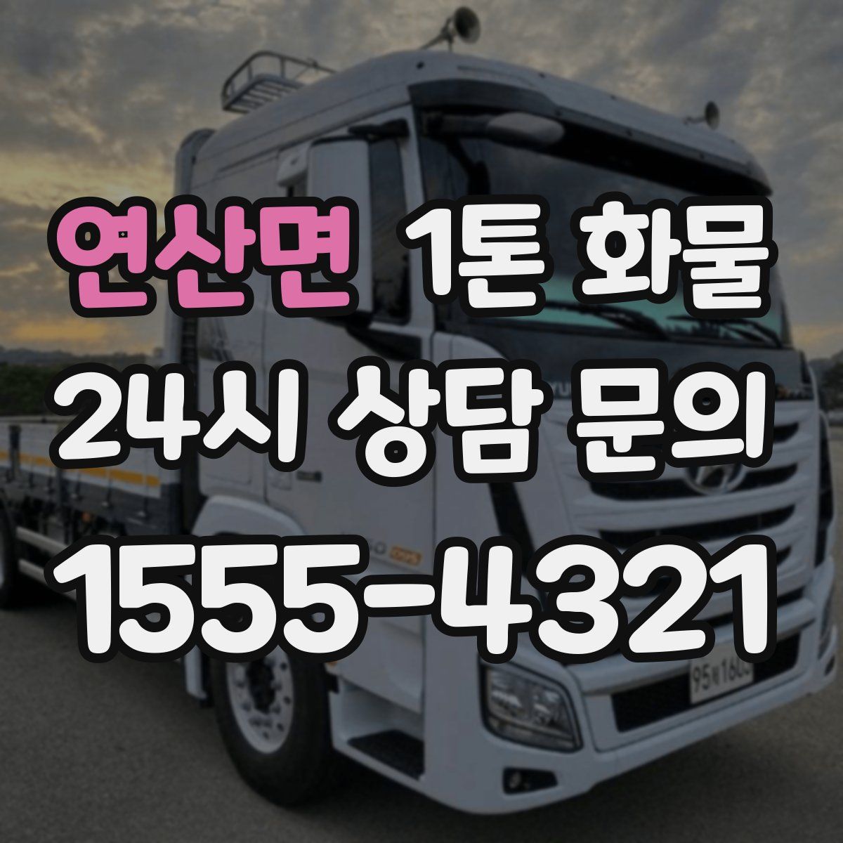 연산면 1톤 화물