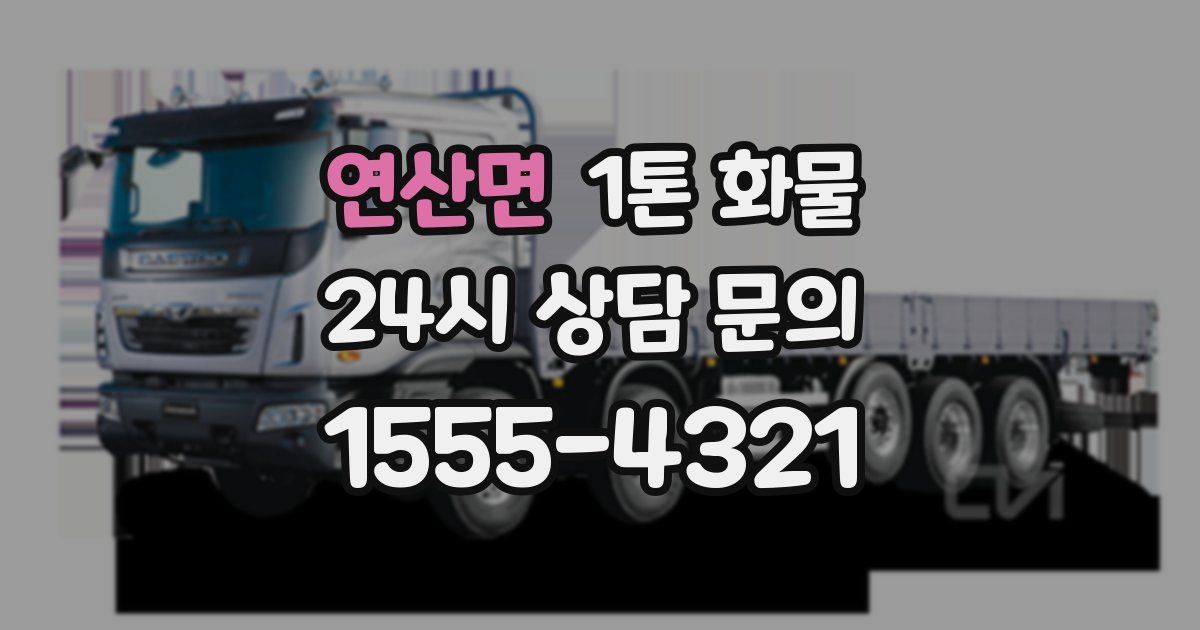 연산면 1톤 화물